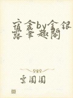 宿舍by金银花露笔趣阁