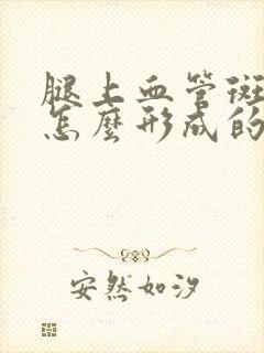 腿上血管斑块是怎么形成的