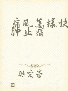 痛风怎样快速消肿止痛