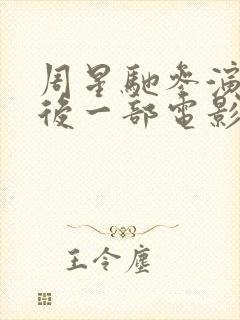 周星驰参演的最后一部电影