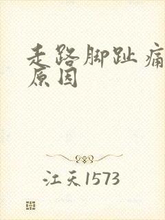 走路脚趾痛什么原因