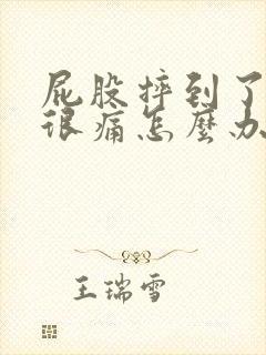 屁股摔到了尾骨很痛怎么办