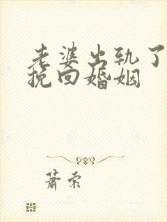 老婆出轨了如何挽回婚姻