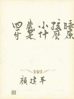 四岁小孩睡觉磨牙是什么原因引起的封面