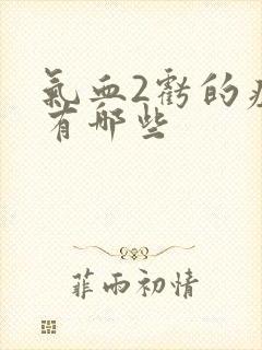 气血2亏的症状有哪些