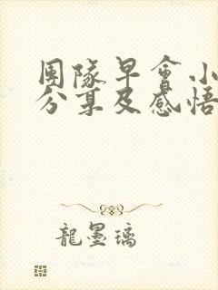 团队早会小故事分享及感悟封面