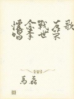 怀念战友歌曲原唱李世荣封面