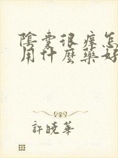 阴囊很痒怎么办用什么药好?