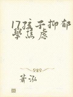 17孩子抑郁厌学焦虑