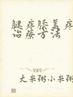 腿疼膝盖疼怎么治疗方法