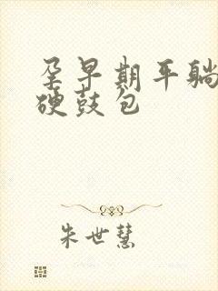 孕早期平躺摸到硬鼓包