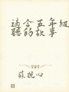 适合五年级孩子听的故事