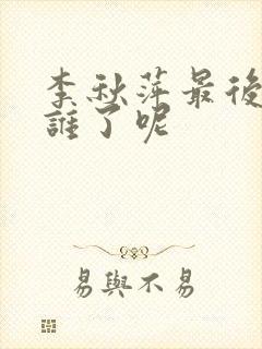 李秋萍最后嫁给谁了呢