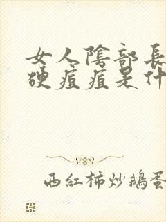 女人阴部长了硬硬痘痘是什么