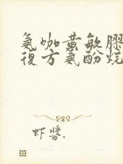 氨咖黄敏胶囊和复方氨酚烷胺片能一起吃吗