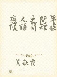 恋人之间早安问候语简短暖心封面