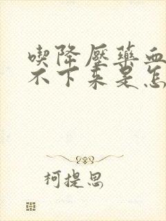 吃降压药血压降不下来是怎么回事?封面