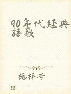 90年代经典粤语歌