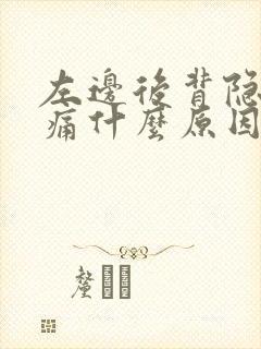 左边后背隐隐作痛什么原因