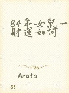84年女鼠一生财运如何
