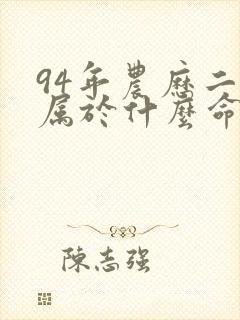 94年农历二月属于什么命