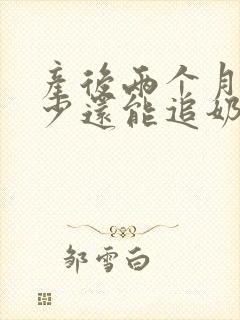 产后两个月奶水少还能追奶