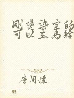 刚烫染完的头发可以立马给它拉直吗