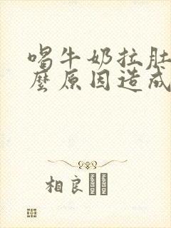 喝牛奶拉肚是什么原因造成的呢