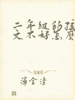 二年级的孩子语文不好怎么办封面