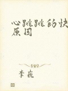 心跳跳的快什么原因封面
