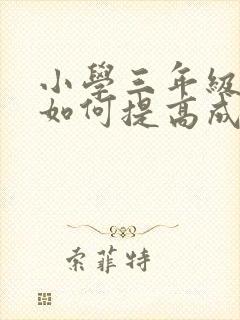 小学三年级数学如何提高成绩