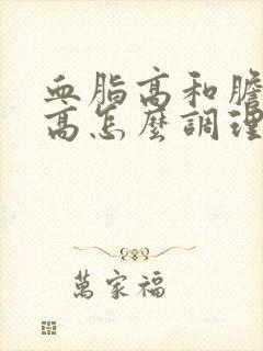 血脂高和胆固醇高怎么调理才会降