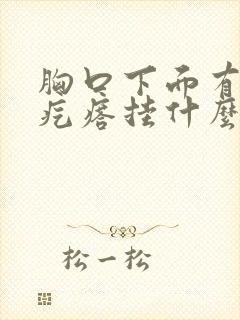 胸口下面有个硬疙瘩挂什么科封面