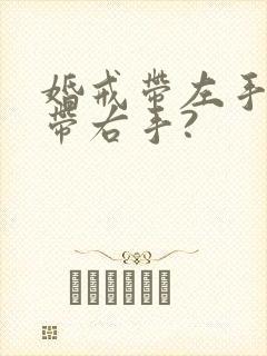 婚戒带左手还是带右手?