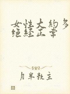 女性大约多少岁绝经正常