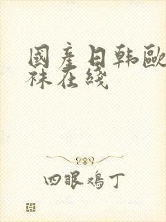 国产日韩欧美丝袜在线封面