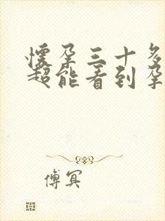 怀孕三十多天b超能看到孕囊吗封面