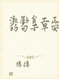 激励员工正能量的句子早安