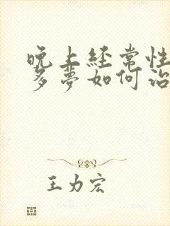 晚上经常性失眠多梦如何治疗