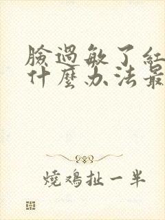 脸过敏了红痒有什么办法最后消除