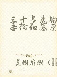 三十多岁胸部下垂松弛怎么调整