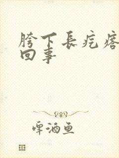 胯下长疙瘩怎么回事