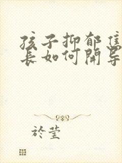 孩子抑郁焦虑家长如何开导