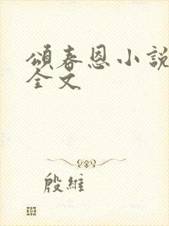 颂春恩小说原著全文