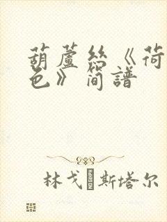 葫芦丝《荷塘月色》简谱