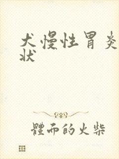 犬慢性胃炎的症状