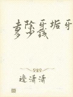 去除牙垢牙结石多少钱