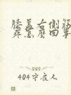 膝盖右侧筋弯曲疼怎么回事