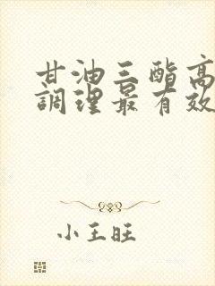 甘油三酯高怎样调理最有效