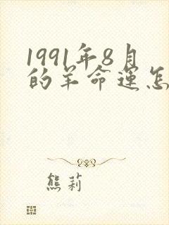 1991年8月的羊命运怎么样封面